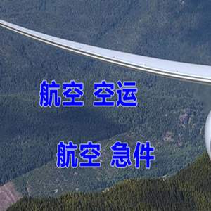 运城张孝航空快递快递-选东方航空和上海航空